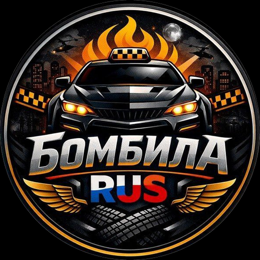Бомбила RUS