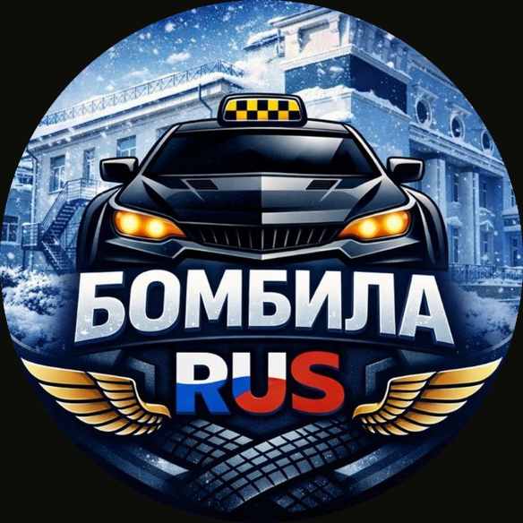 Бомбила RUS